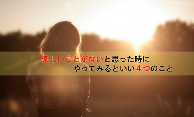 楽しいことがない