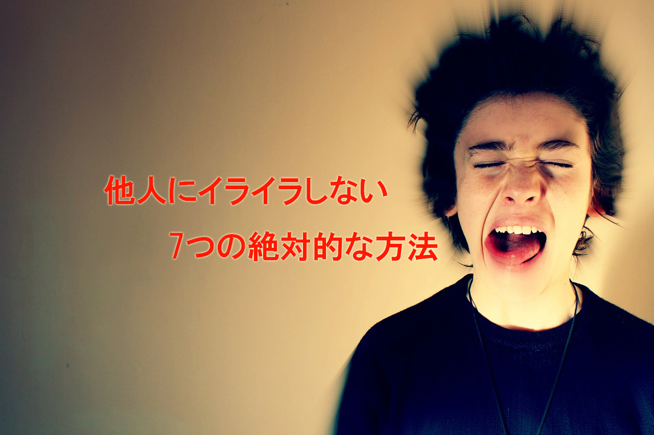 他人にイライラしない7つの絶対的な方法はこれ 他人にイライラしない7つの絶対的な方法はこれ