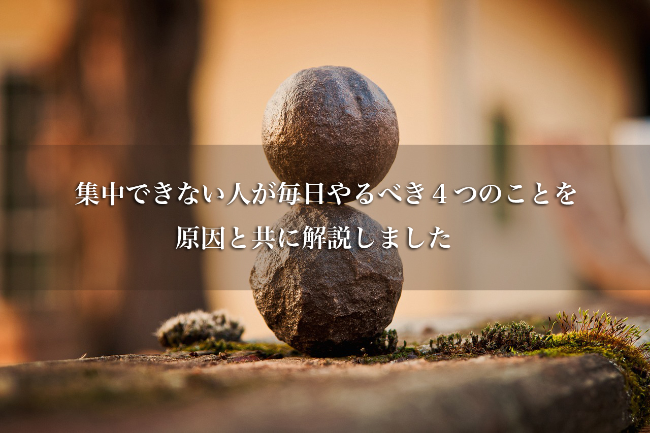 集中できない人が毎日やるべき４つの対策を原因と共に解説しました