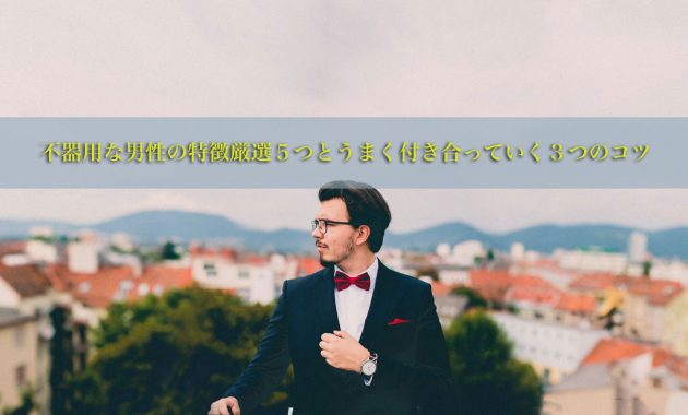 不器用な男性　特徴