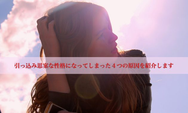 引っ込み思案　原因