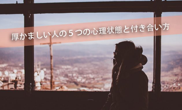 厚かましい人　心理