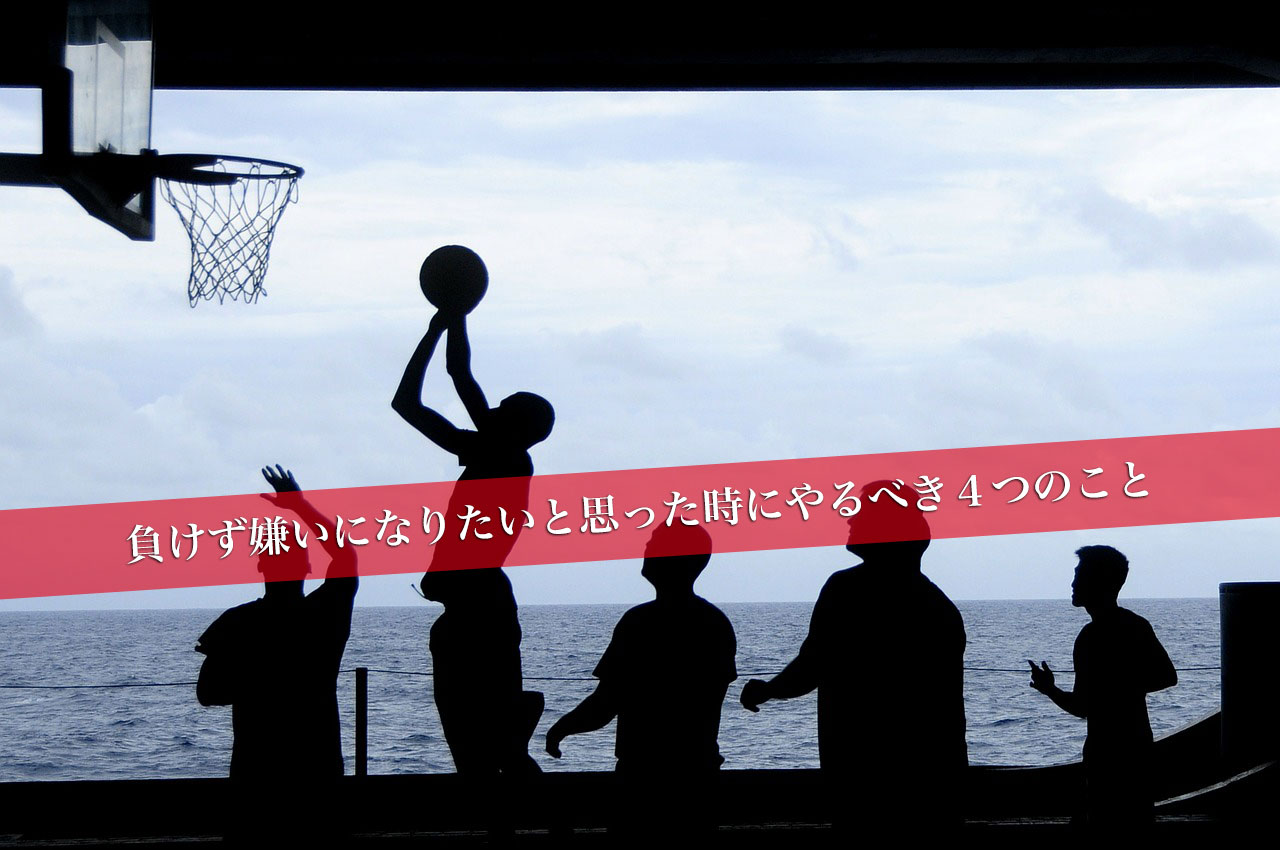 負けず嫌いになりたいと思った時にやるべき４つのこと