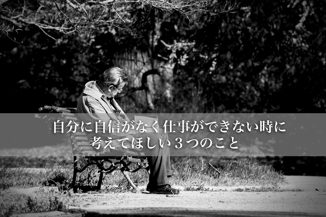 自分に自信がなく仕事ができない時に考えてほしい３つのこと